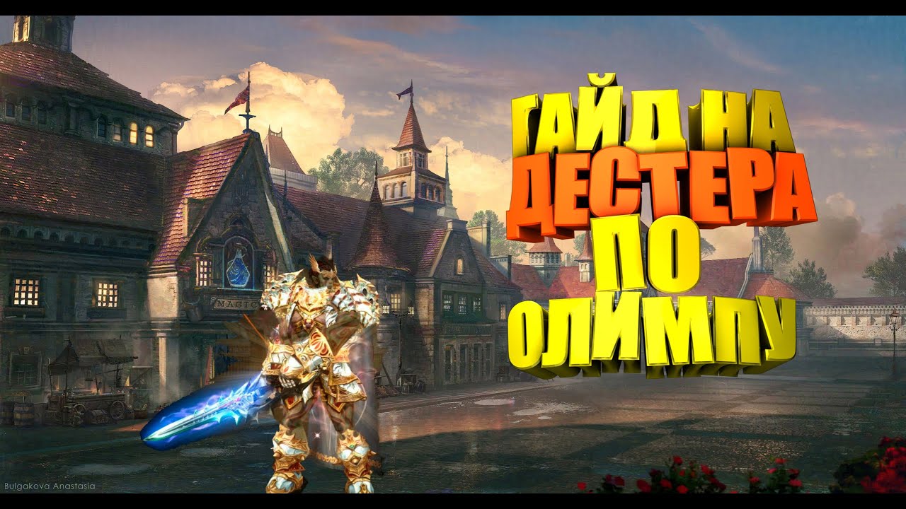 Lineage 2. Олимпиада.  PVP Гайд по Titan /Титан Lineage 2 High Five 5.