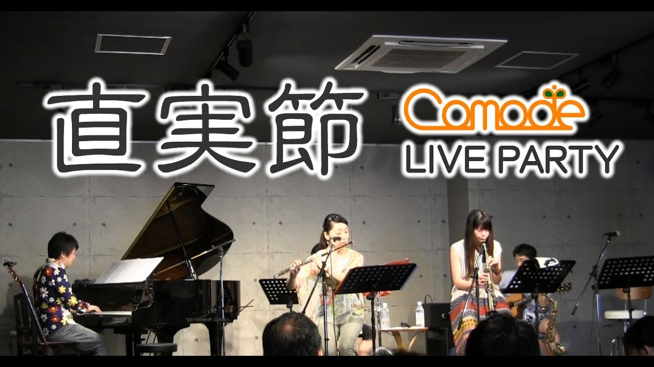 直実節【Comodeライブパーティー】
