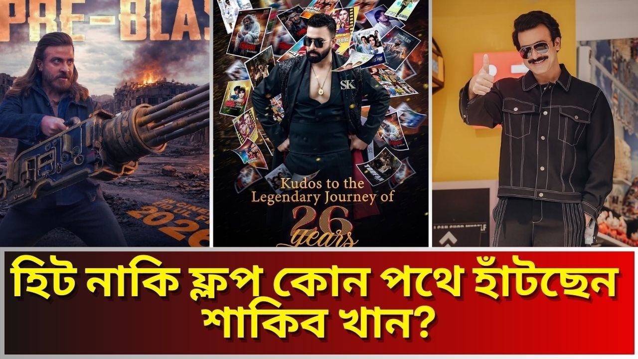 শাকিব খানের দীর্ঘ ক্যারিয়ারের টানা হিট সিনেমা নেই,তবে কি এবার রেকর্ড ভাঙবে।Shakib Khan Movie
