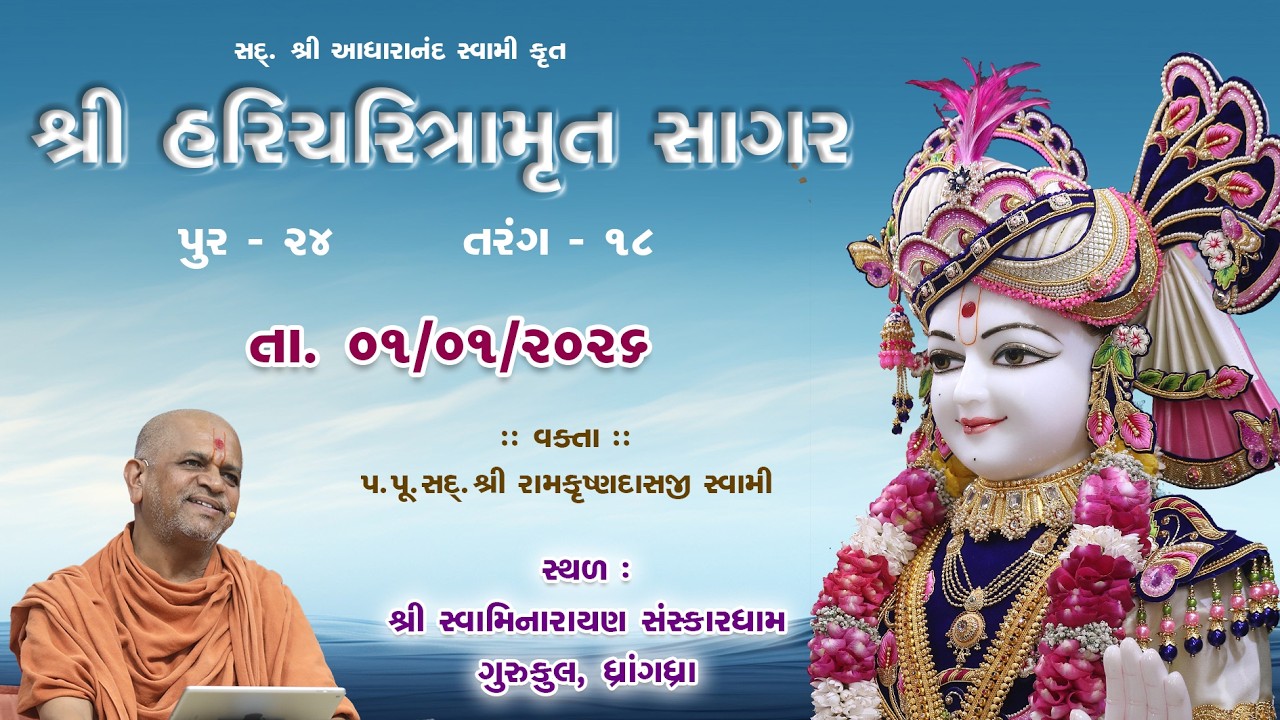01-01-2026 | Sagar Katha | Pur - 24 | સાગર કથા | પૂર - ૨૪ | H.H.Shri Ramkrushnadasji Swami Part - 44
