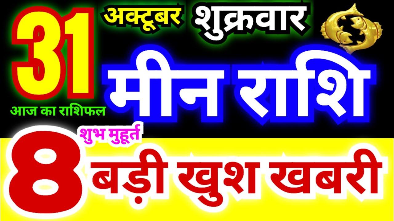 मीन राशि 31 अक्टूबर शुक्रवार 2025 | Meen Rashi Friday | Pisces Horoscope 31 October |आजका मीन राशिफल