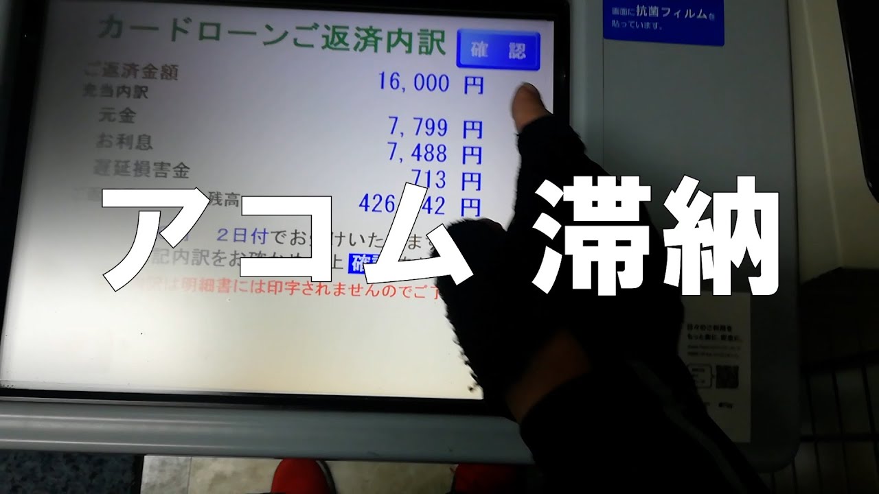 【借金500万】超絶ド底辺　アコムをまた滞納してしまいました