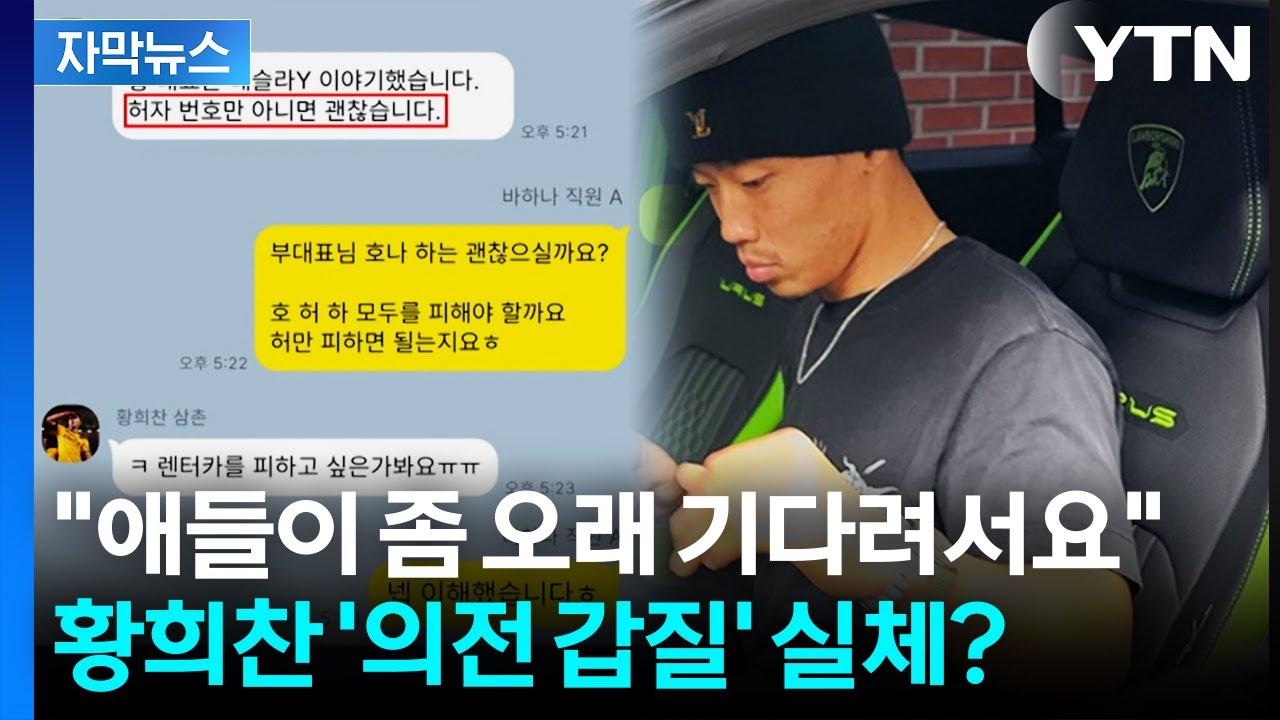[자막뉴스] 영동대교에 방치된 페라리...황희찬 갑질 논란 '일파만파' / YTN