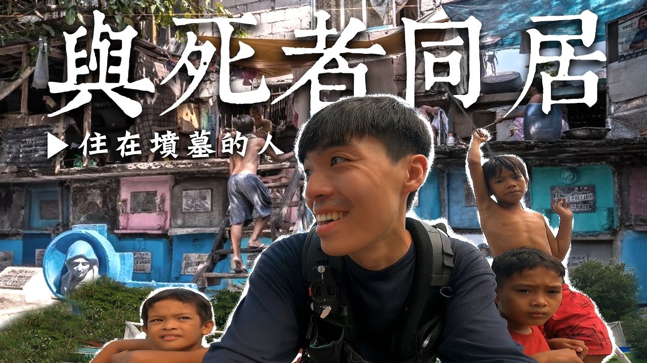 菲律賓背光處EP.2 | 墳墓裡的孩子，竟然與死者同居！