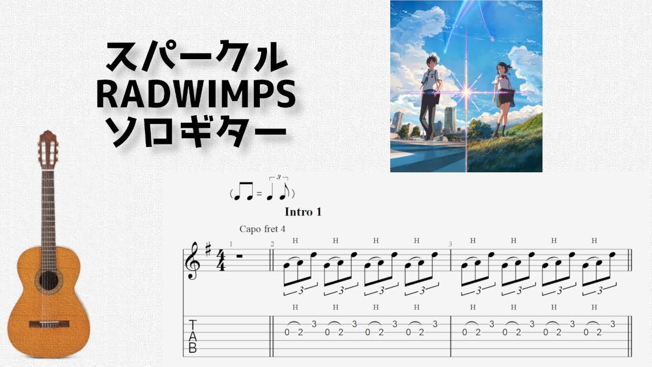 [君の名は]スパークル/RADWIMPS[ソロギター TAB譜面]
