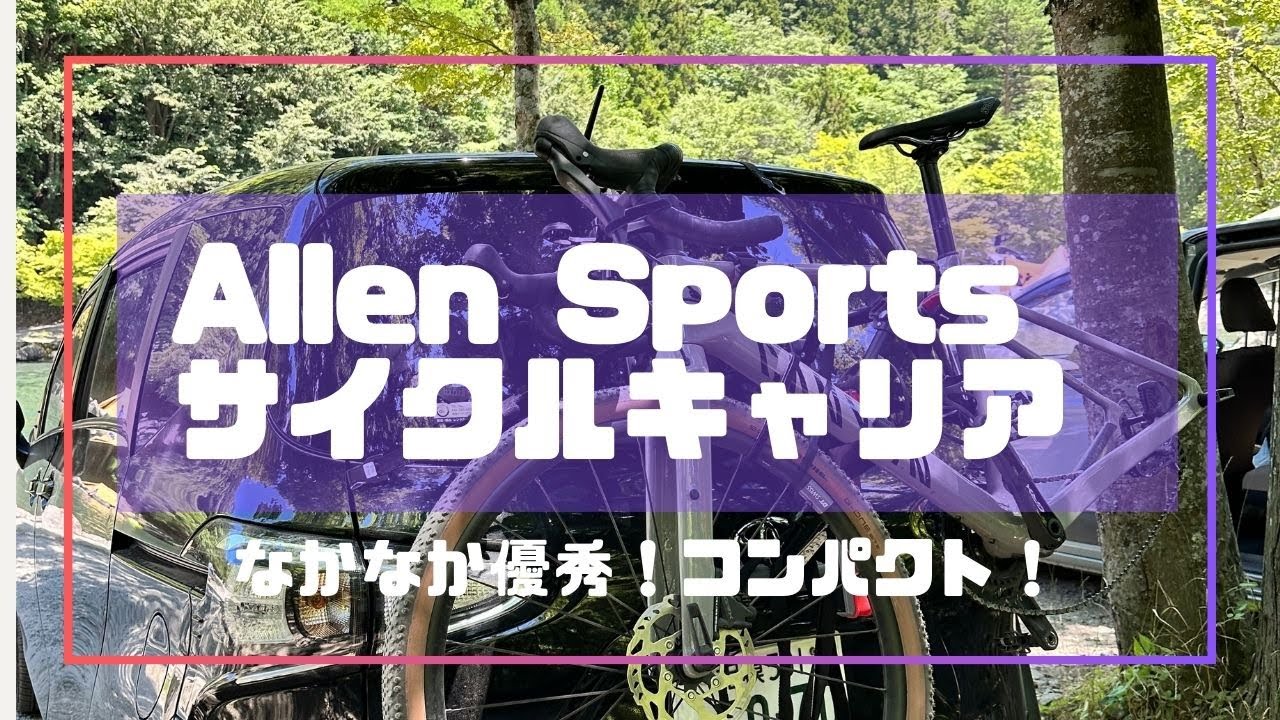 【サイクルラック】Allen Sportsアレンスポーツ　なかなか優秀コンパクト！
