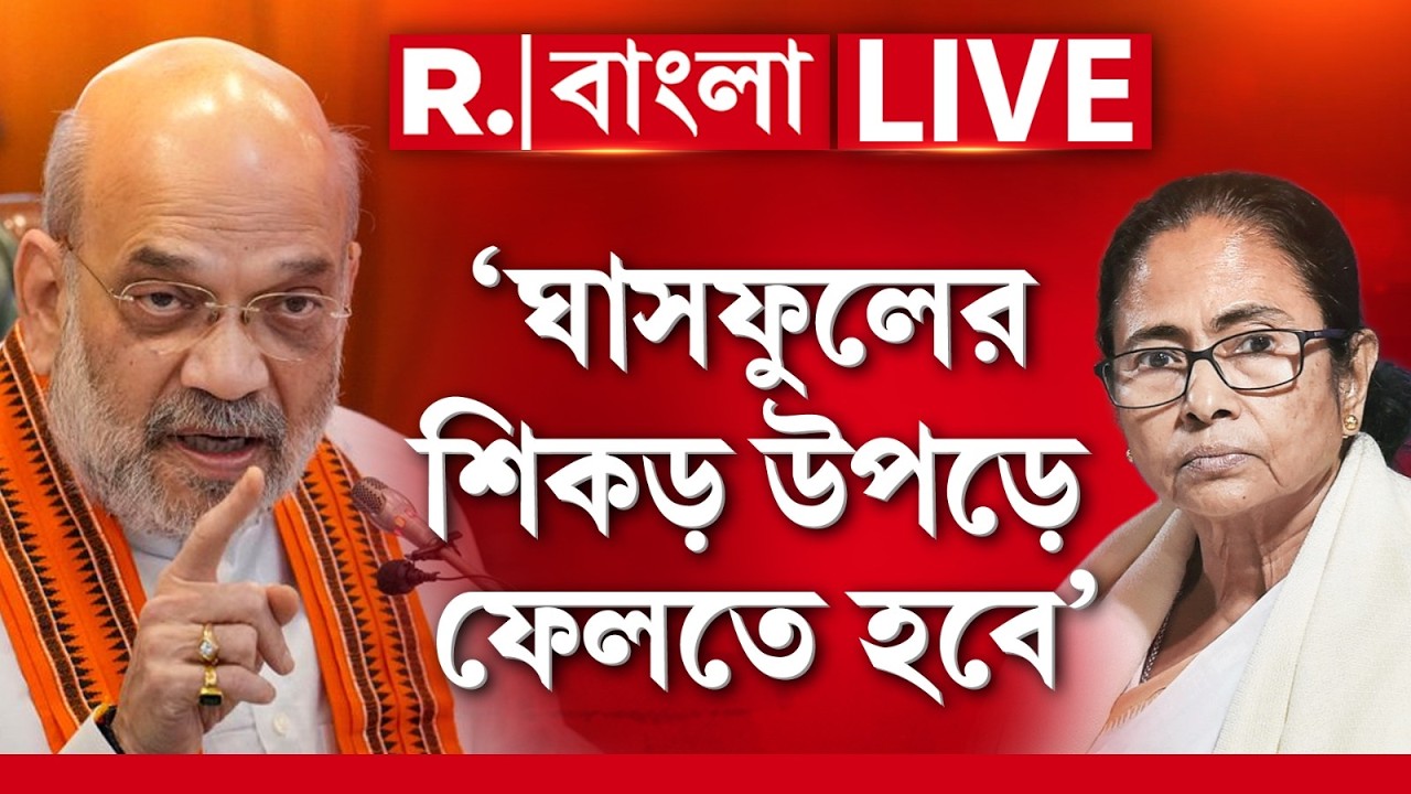 ঘাসফুলের শিকড় উপড়ে ফেলার ডাক অমিত শাহের Amit Shah News  |  MAMATA BANERJEE NEWS |