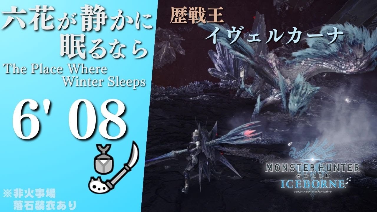 【アイスボーン】歴戦王イヴェルカーナ 操虫棍 TA 6'08 / arch tempered velkhana insect glaive