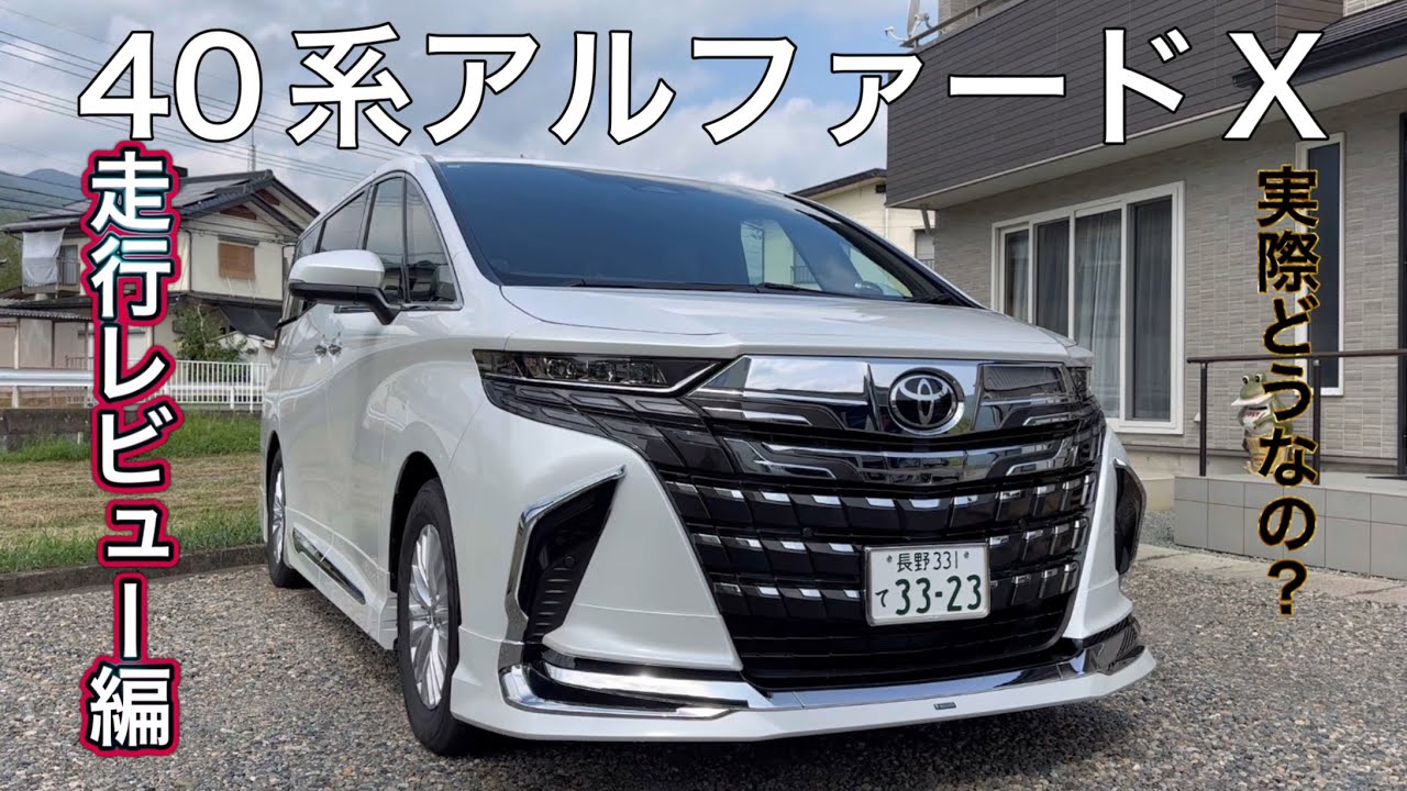 40系アルファードXグレード走行レビュー！実際どうなの？
