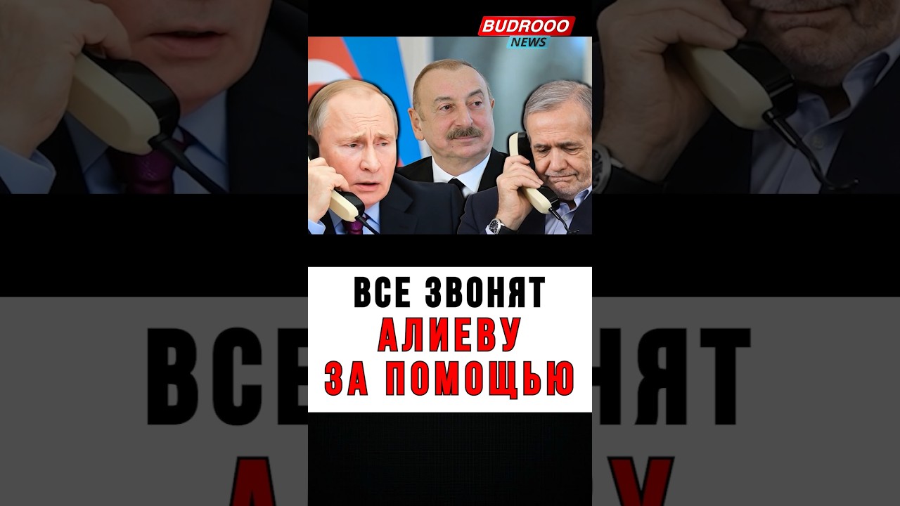 🔥США ПРИЗНАЛИ МОЩЬ АЛИЕВА! Путин умоляет АЛИЕВА