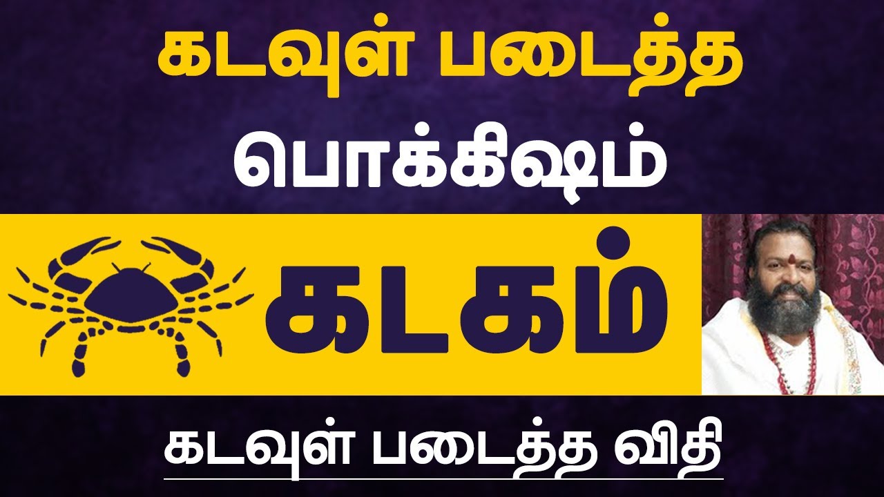 கடவுள் படைத்த பொக்கிஷம் கடவுள் படைத்த விதி - கடகம்  |  kadagam  rasi characteristics