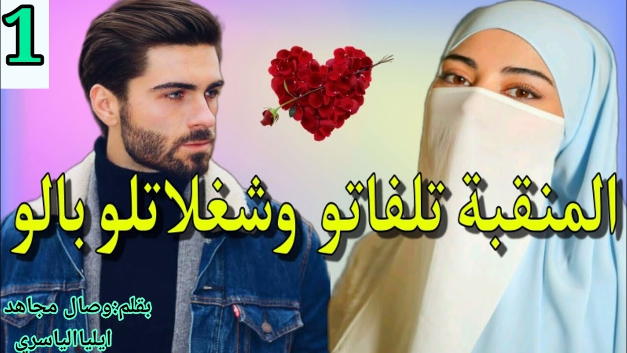 قصة المنقبة وسيد الرجال💞الجزء.1