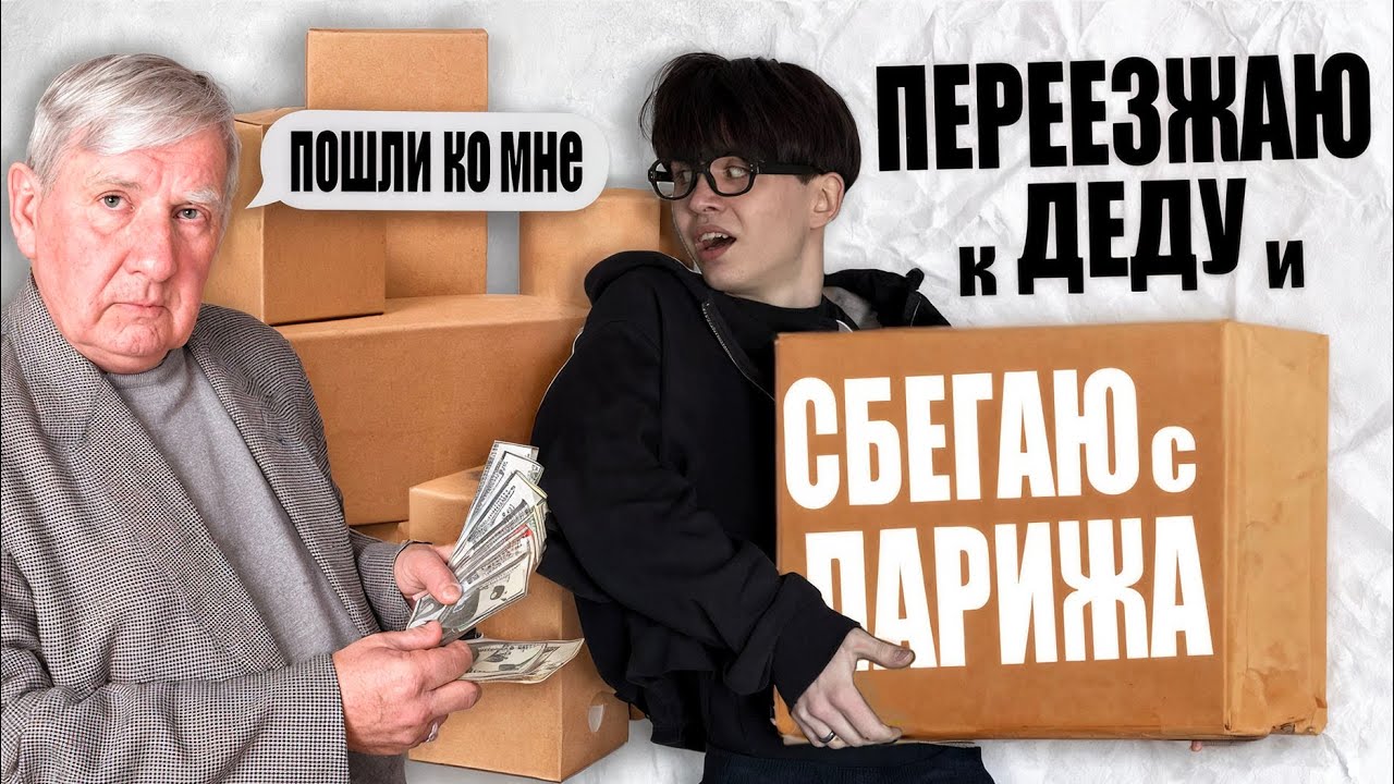 сбежал с ПАРИЖА к ДЕДУ в другую страну...