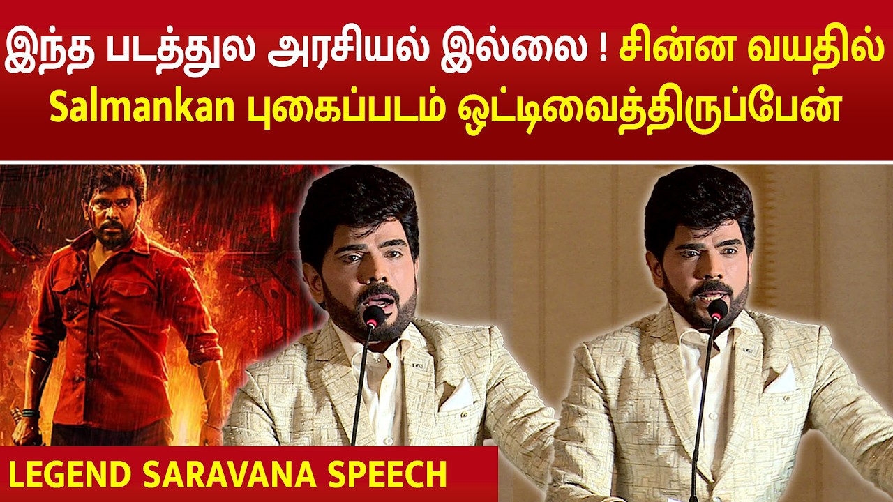இந்த படத்துல அரசியல் இல்லை ! சின்ன வயதில் Salmankan புகைப்படம் ஒட்டிவைத்திருப்பேன் #legendsaravanan
