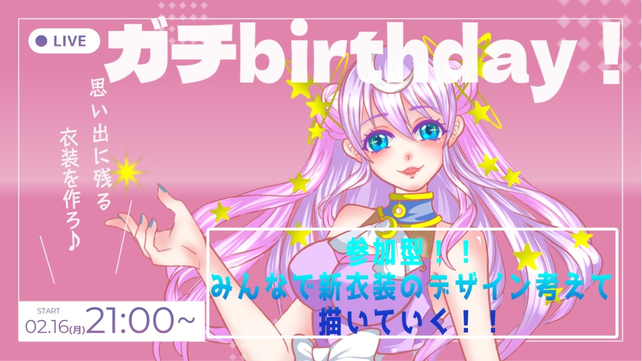【お絵描き配信】【参加型】今日は詩月ステラのガチbirthday！！リク頂いた制服ステラのデザインする♡【#お絵描き】【#雑談配信】【#詩月ステラ】