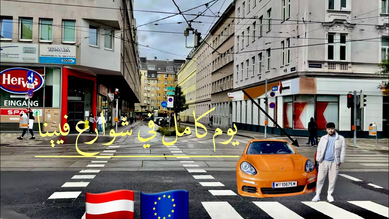 يوم من حياتي في شوارع فيينا🇪🇺🇦🇹