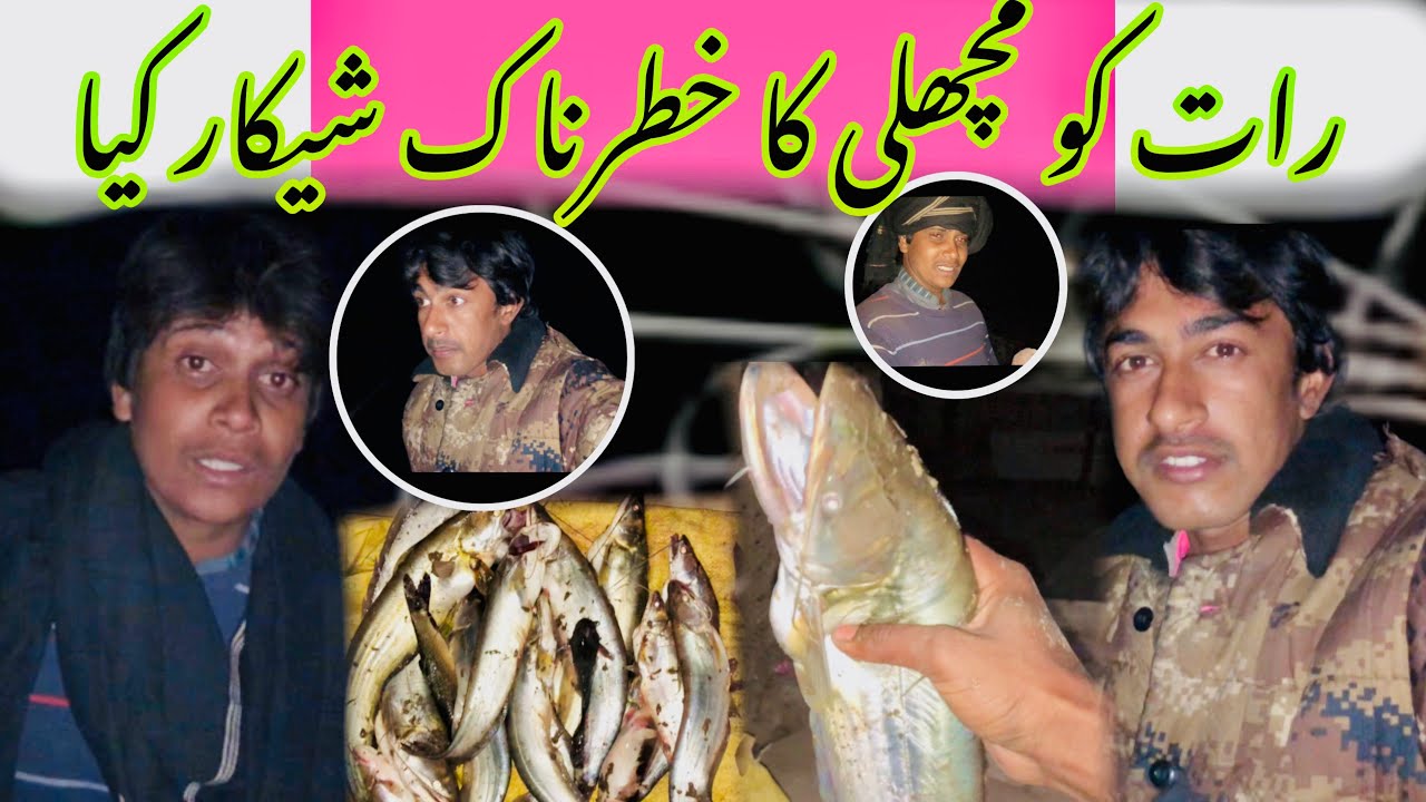 Raat Ko Machli Ka Khatarnak Shekaar Kia رات کو مچھلی کا خطرناک شیکار کیا🤪🐠🐬🐟😜😘😂