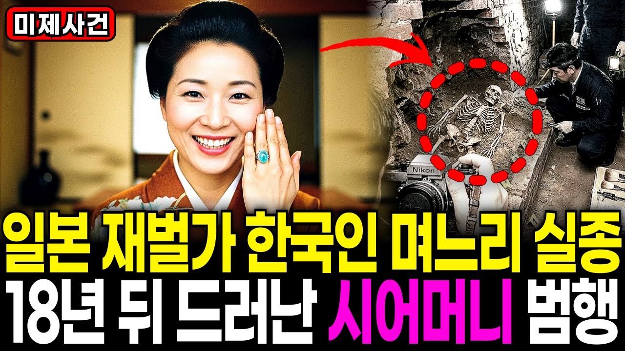 1985년 일본 도쿄 시집살이 중 실종된 한국인 며느리, 18년 뒤 재벌가 지하 와인창고에서 밝혀진 시어머니 충격적인 범행ㅣ미제사건