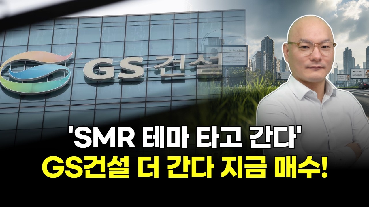 'SMR 테마 타고 간다' GS건설 더 간다 지금 매수!