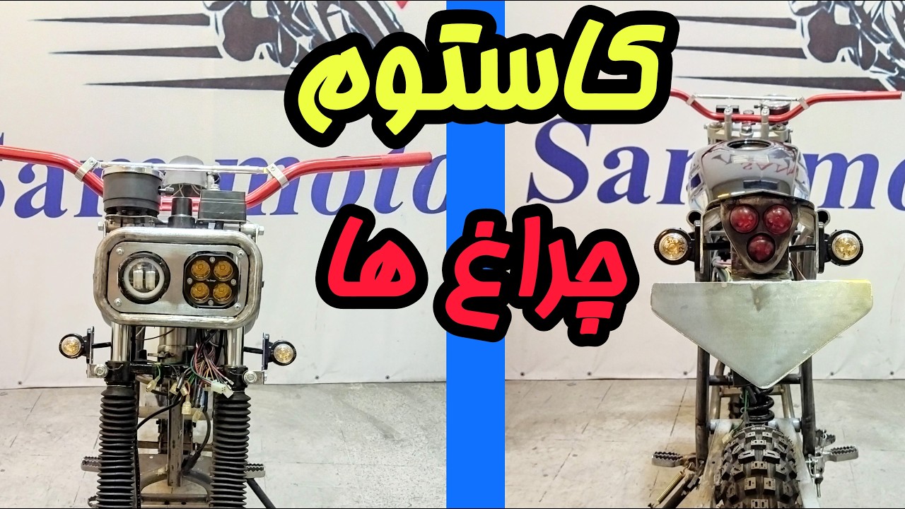 ساخت و شخصی‌سازی چراغ‌های خاص برای موتور کاستوم