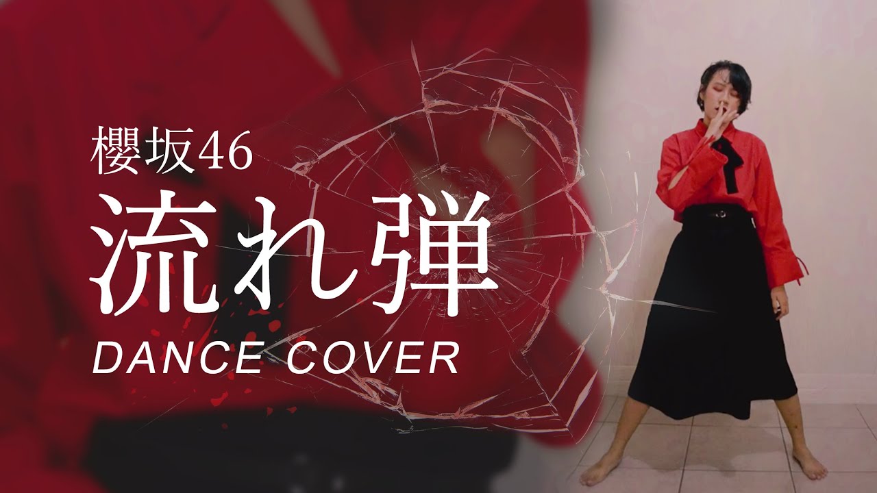 【 踊ってみた 】櫻坂46『流れ弾』| Sakurazaka46 / Nagaredama DANCE COVER