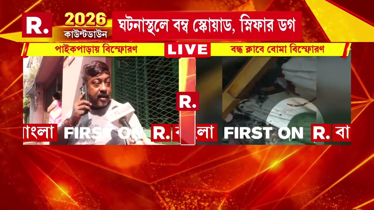 পাইকপাড়ায় ঘটনাস্থলে পৌঁছল বম্ব স্কোয়াড। ঘটনাস্থল থেকে মিলেছে ৫ থেকে ৭টি বো মা।
