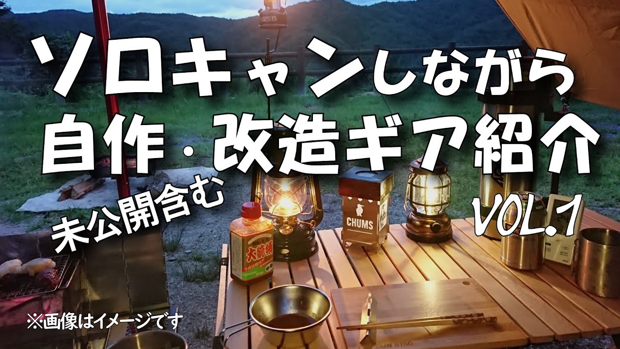 【自作・改造ギア紹介とソロキャンプ Vol1】未公開含む　自作ギア　キャンプDIY