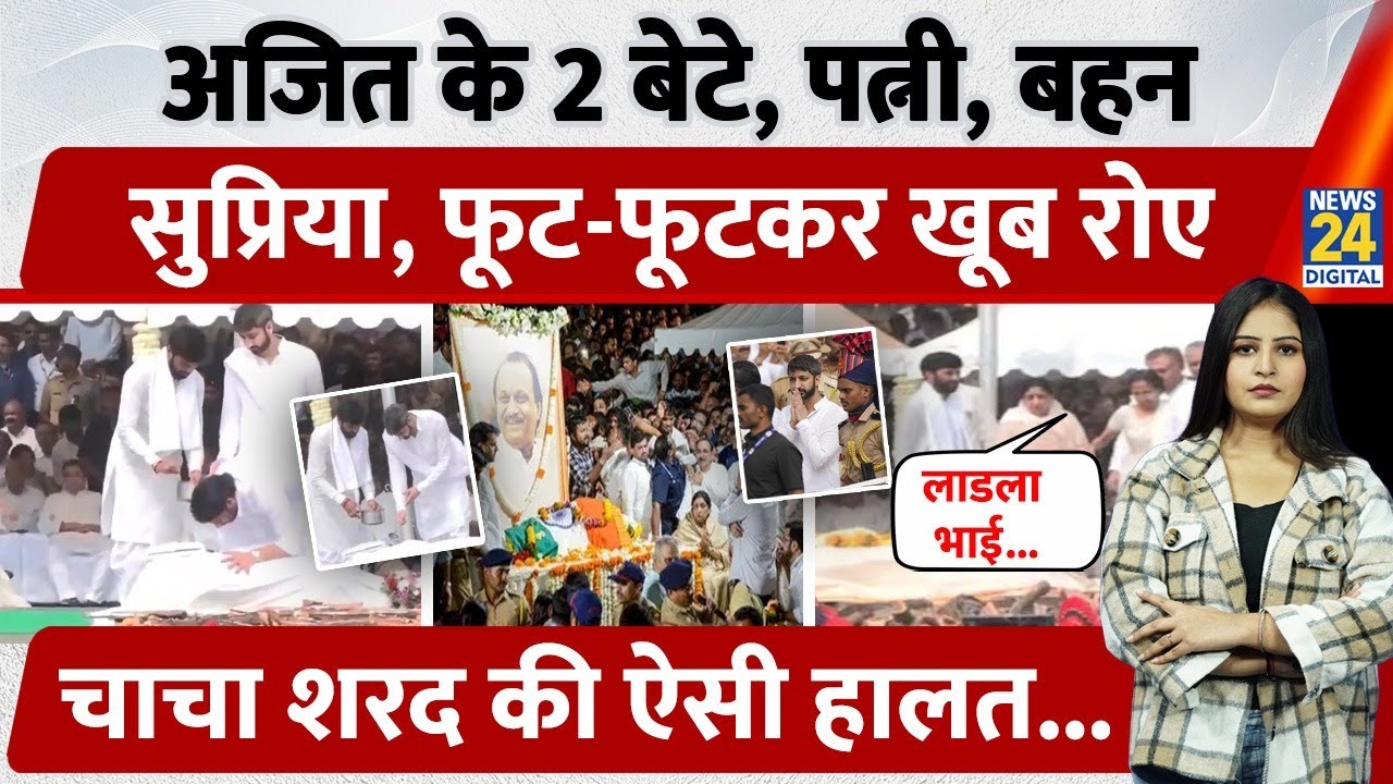 Ajit Pawar Death: नेता नहीं, एक बेटा-पति-पिता-भाई भी खोया | Family Devastated, Maharashtra in Tears