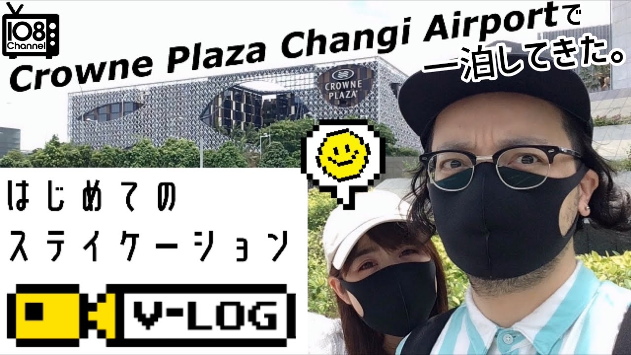 【Staycation】はじめてのステイケーション Crowne Plaza Changi Airportで一泊してきた。