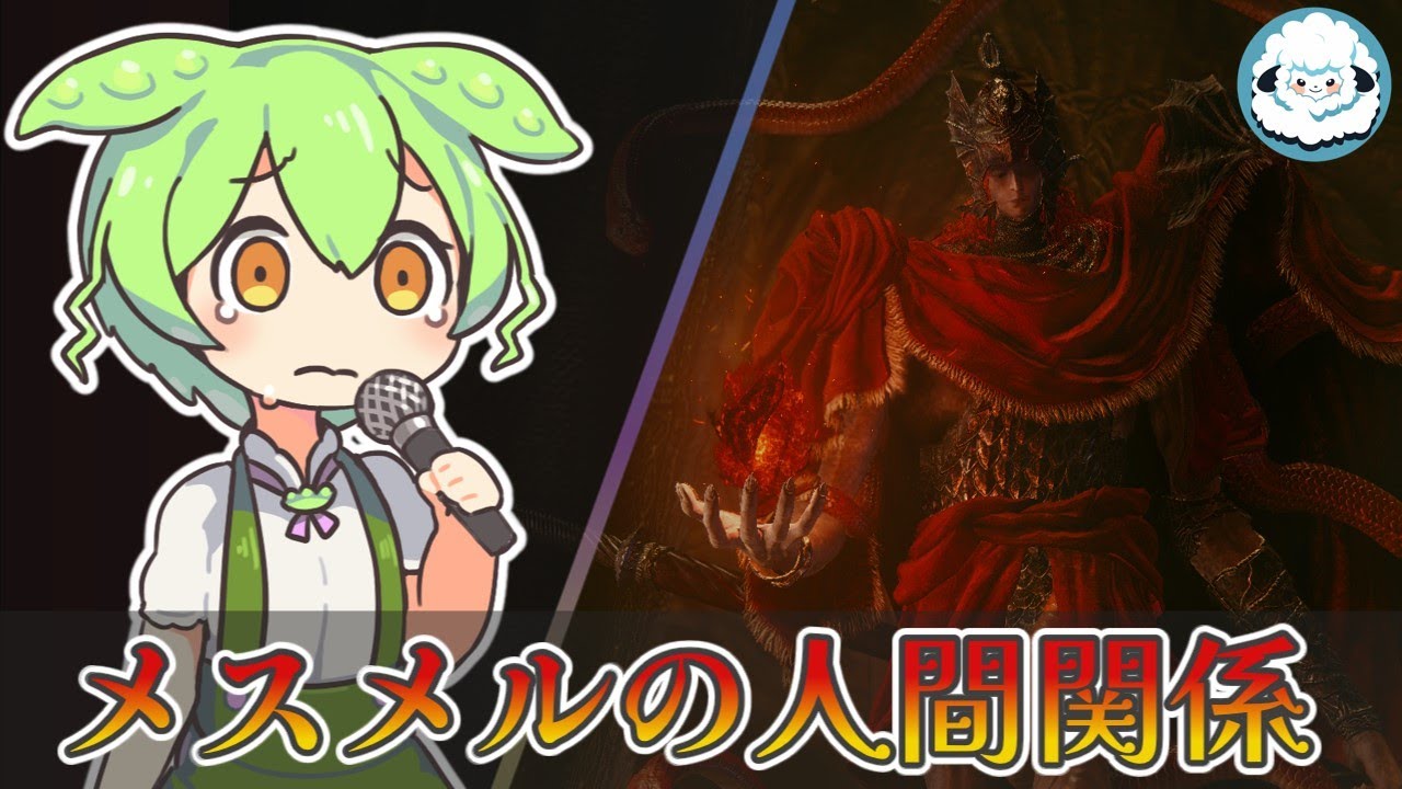 【ELDENRINGDLC】メスメルとレラーナ/ガイウス/マリカ　それぞれの人間関係【エルデンリングDLC考察】