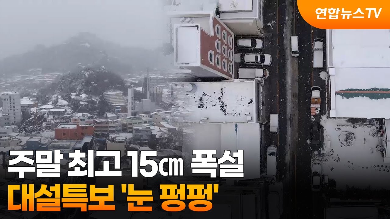 주말 최고 15㎝ 폭설&hellip;대설특보 '눈 펑펑' / 연합뉴스TV (YonhapnewsTV)