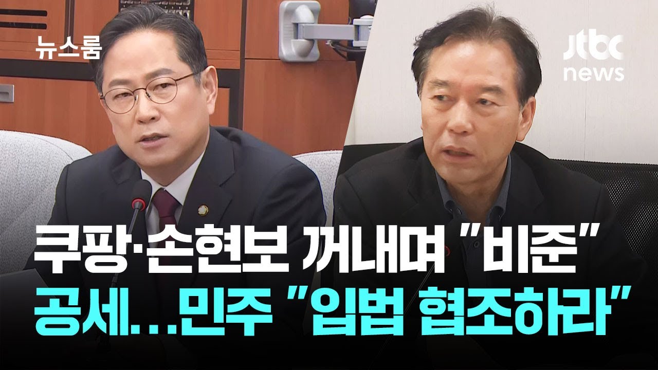 쿠팡·손현보 꺼내며 