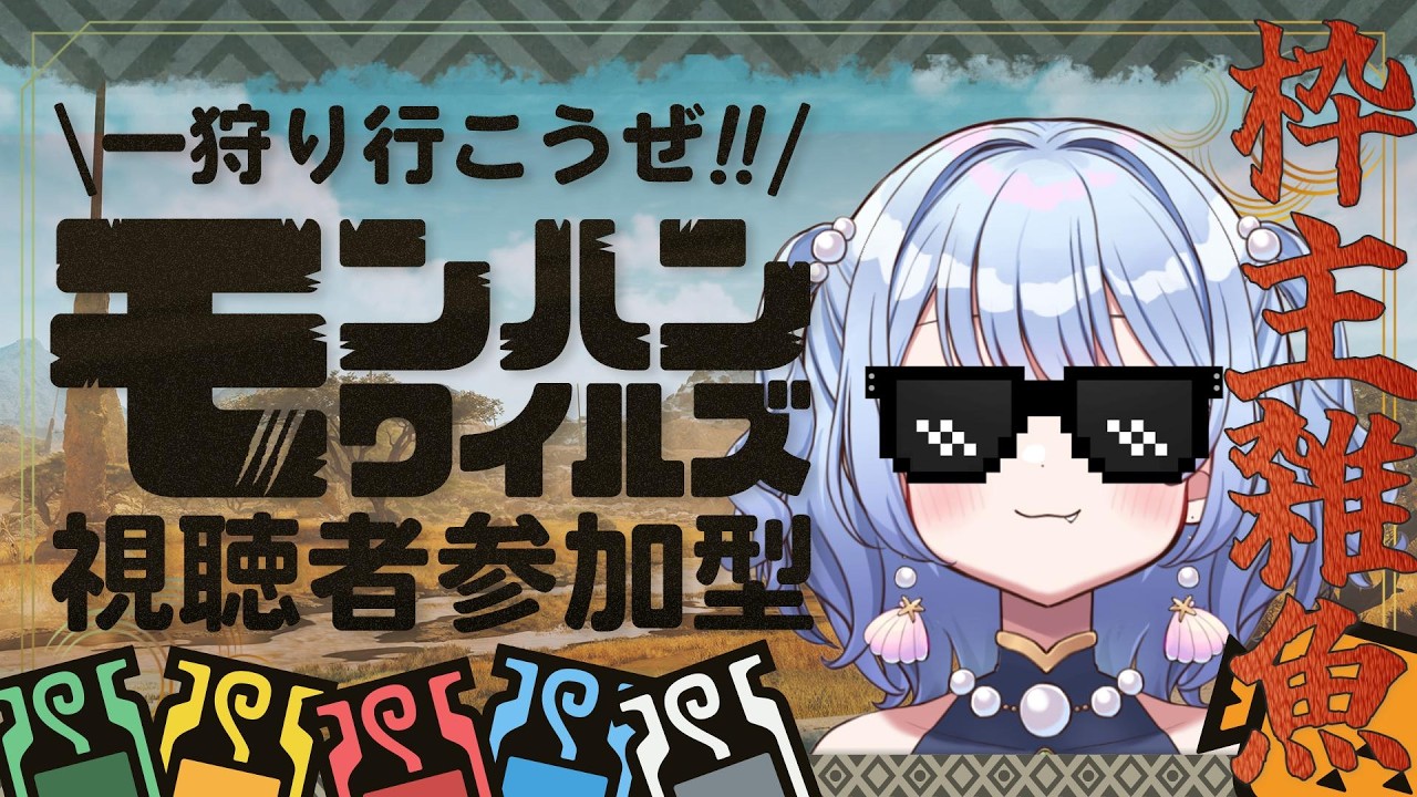 【#モンハンワイルズ 】 のんびり \\★10クエ and イベクエ周回// 参加型だどん!!