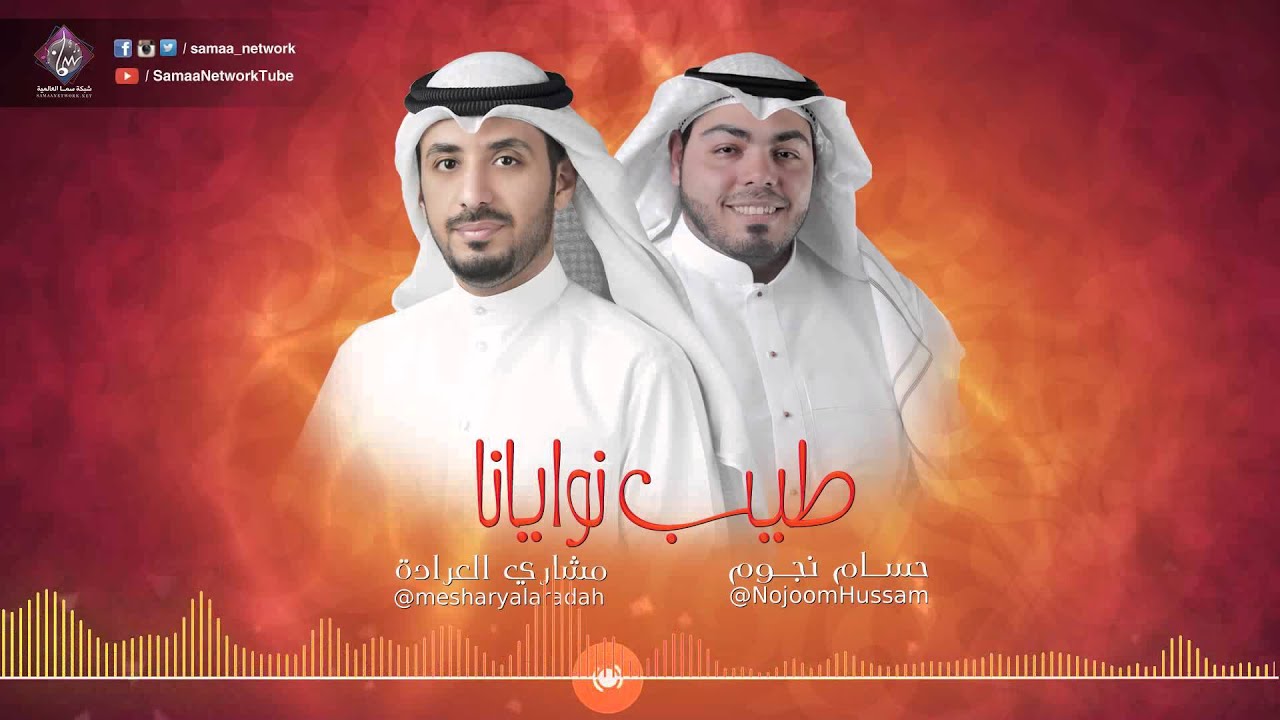 طيب نوايانا - أداء مشاري العرادة - حسام نجوم ( نسخة المؤثرات ) | A Capella Version