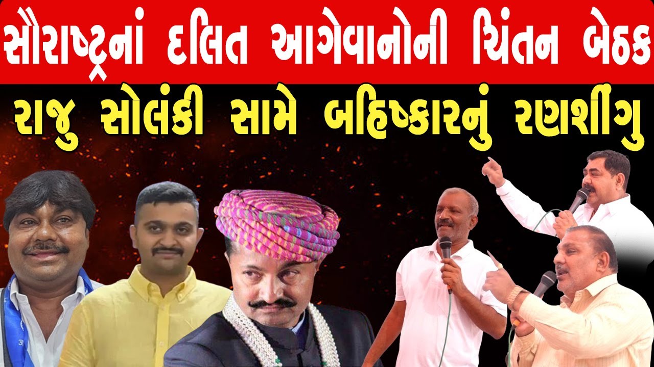 સૌરાષ્ટ્રના દલિત આગેવાનોની ચિંતન બેઠક : રાજુ સોલંકી સામે બહિષ્કારનું રણસીંગુ