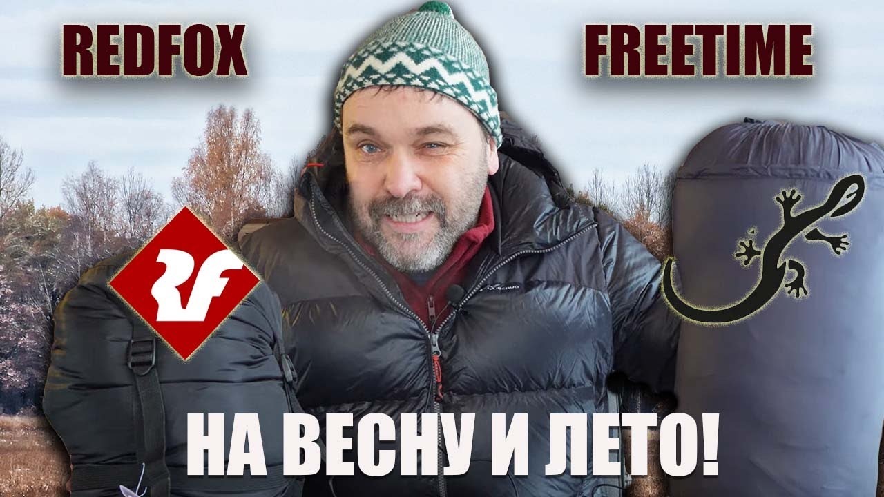 На весну и лето: два спальника на три сезона (+3  -1): Redfox Arctic -20 и Freetime Micropac 1200
