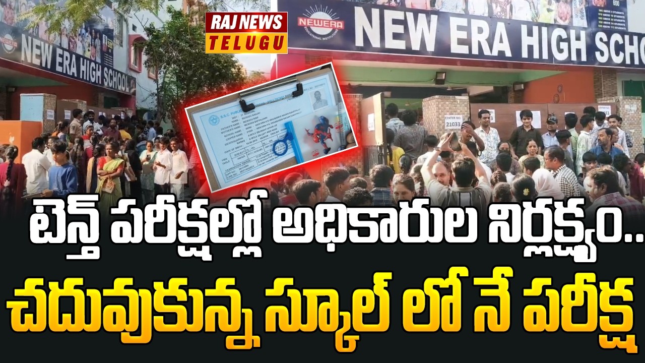 టెన్త్ పరీక్షల్లో అధికారుల నిర్లక్ష్యం.. చదువుకున్న స్కూల్ లో నే పరీక్ష | kukatpally | 10th Exams
