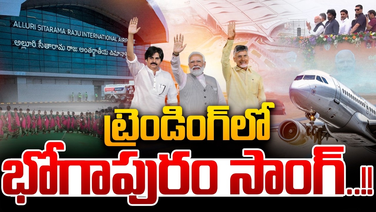 Bhogapuram Airport song... trending | #bhogapuramairport #modi #cmchandrababu #deputycmpawankalyan