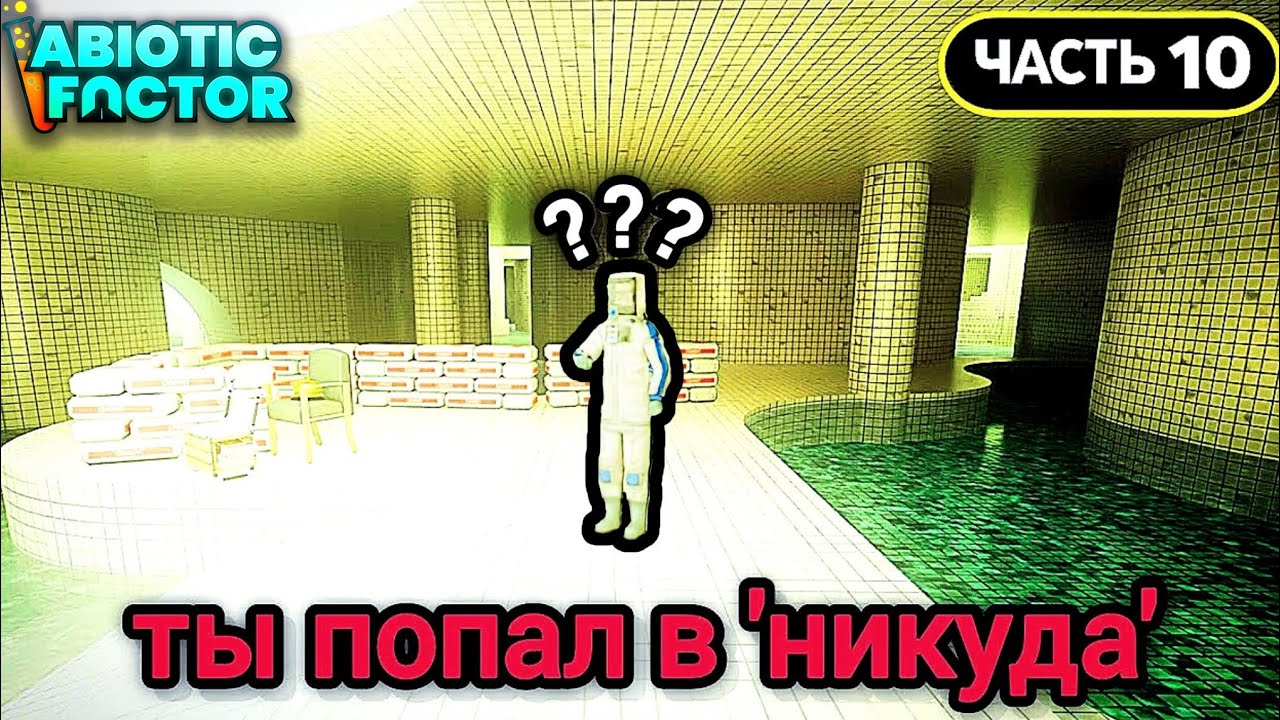 Abiotic Factor - Приключения с Друзьями [Часть 10] - 