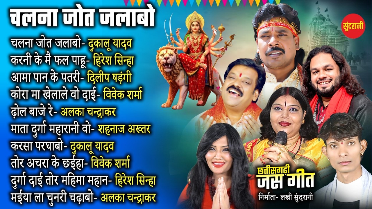 Chalna Jot Jalabo | Chhattisgarhi JasGeet | Navratri Special | Chhattisgarhi Song 2026