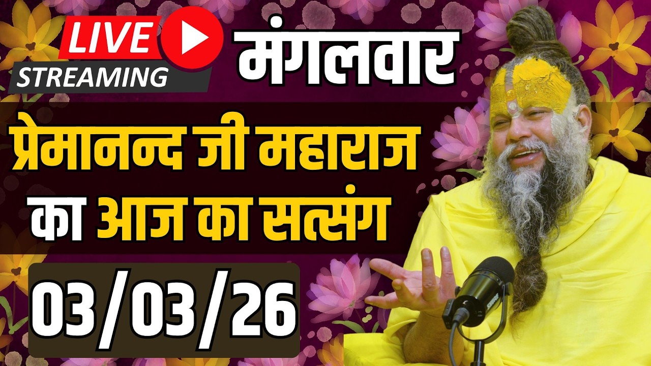 Live Satsang पूज्य प्रेमानंद जी महाराज का आज का सत्संग | 03-03-2026 | Tuesday