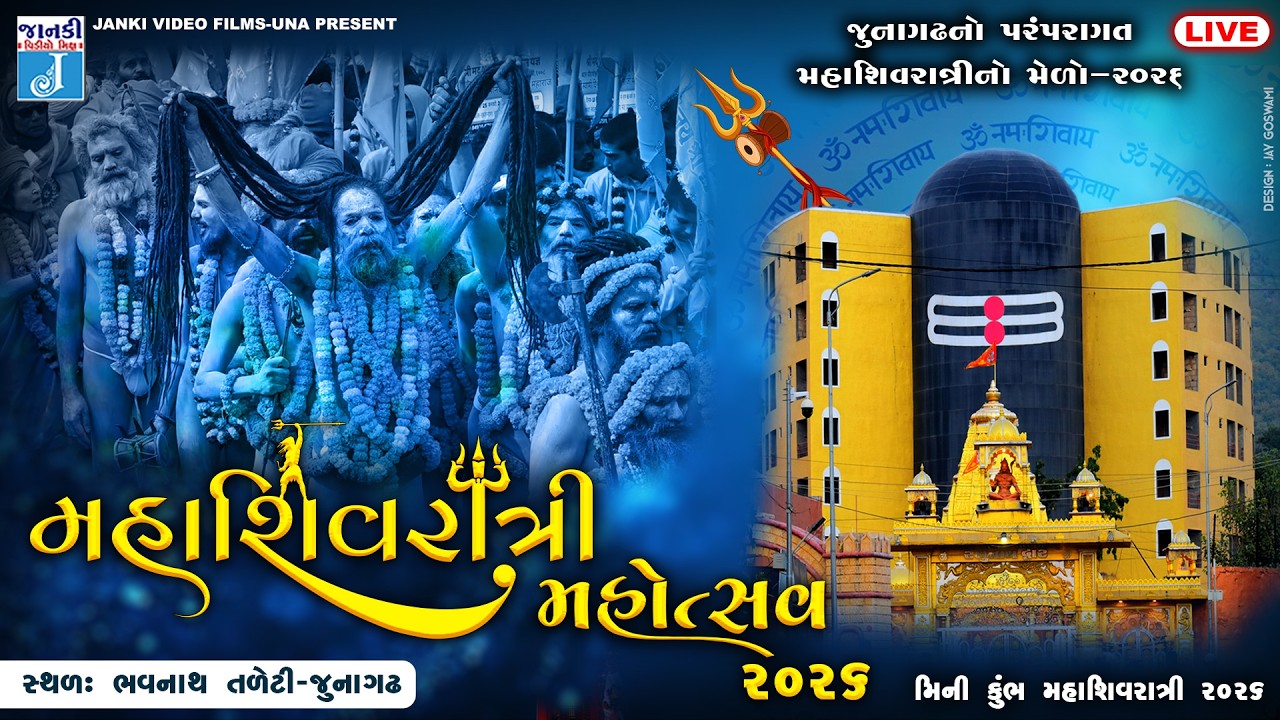 LIVE | ભવનાથનો મેળો | મીની કુંભ-2026 | મહાશિવરાત્રિ મહોત્સવ-2026 | Mahashivratri | Bhavnath-Junagadh