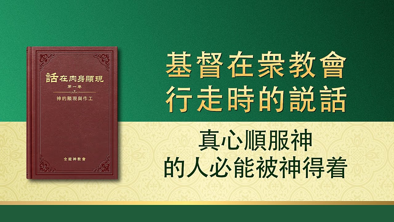 全能神話語朗誦《真心順服神的人必能被神得着》