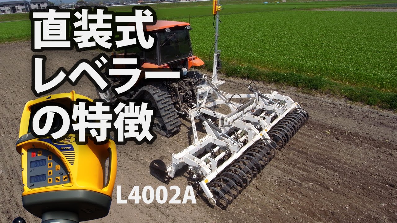 直装式レーザーレベラーの特徴