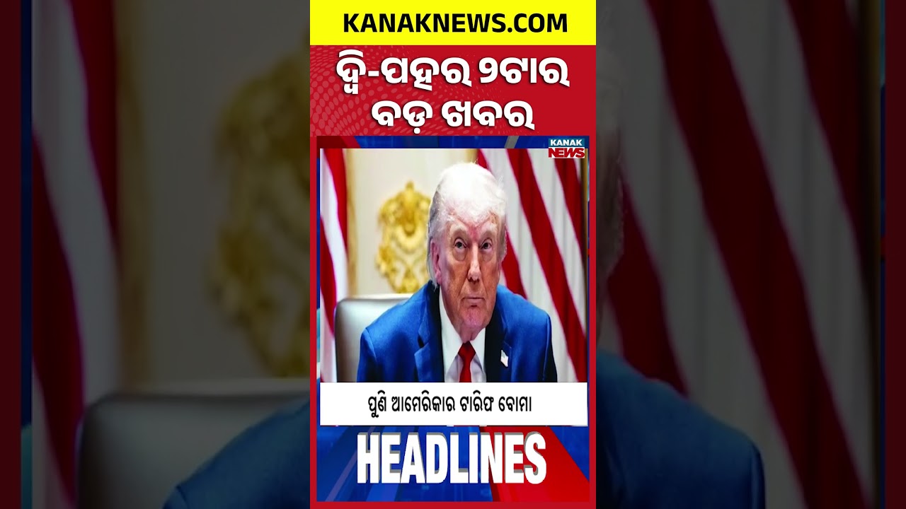 ବର୍ତ୍ତମାନର ବଡ଼ ଖବର | Top Headlines | Breaking News | Odia News | Kanak Shorts
