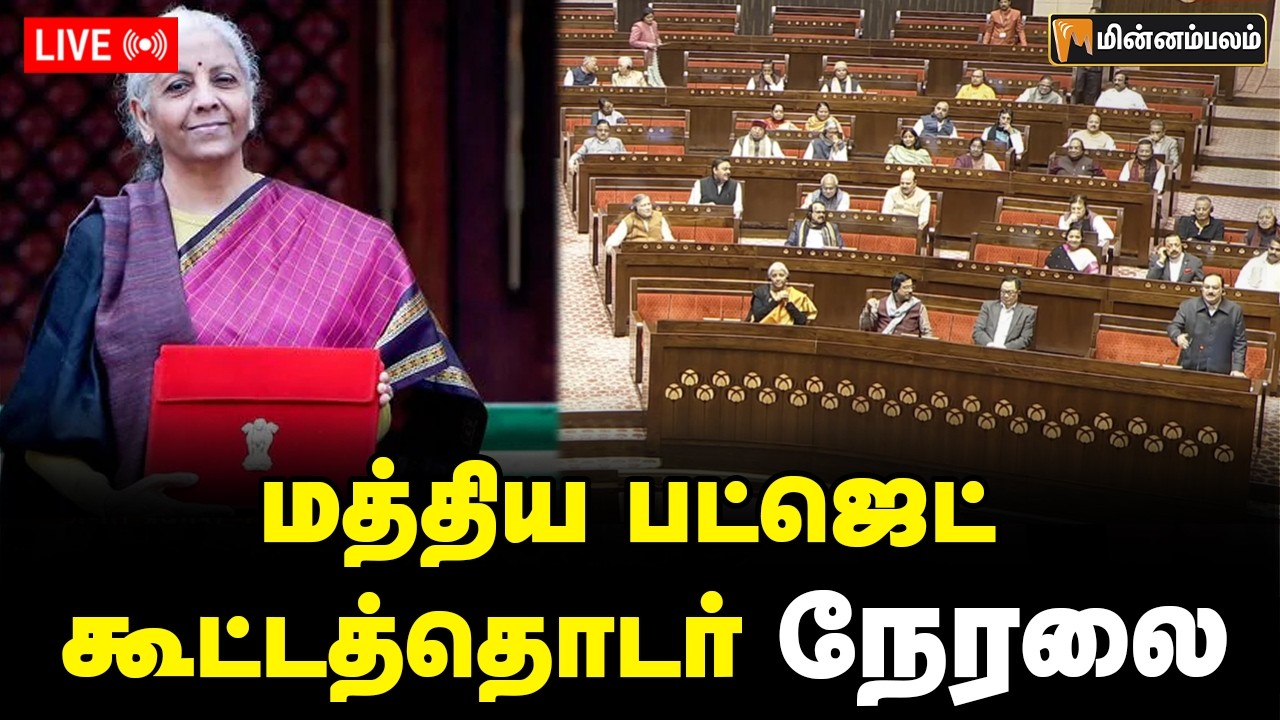 🔴LIVE : Union Budget 2026 | மத்திய பட்ஜெட் 2026-2027 நேரலை | Nirmala Sitharaman