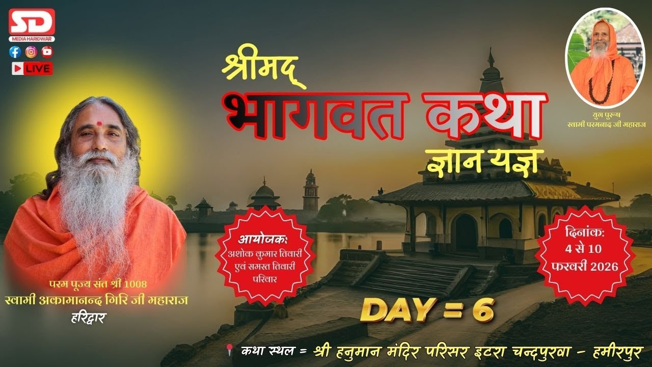 🔴Live(DAY 6) श्रीमद् भागवत 2026 *श्री 1008 स्वामी अकमानन्द गिरि जी महाराज * इटरा चन्दपुरवा (हमीरपुर)