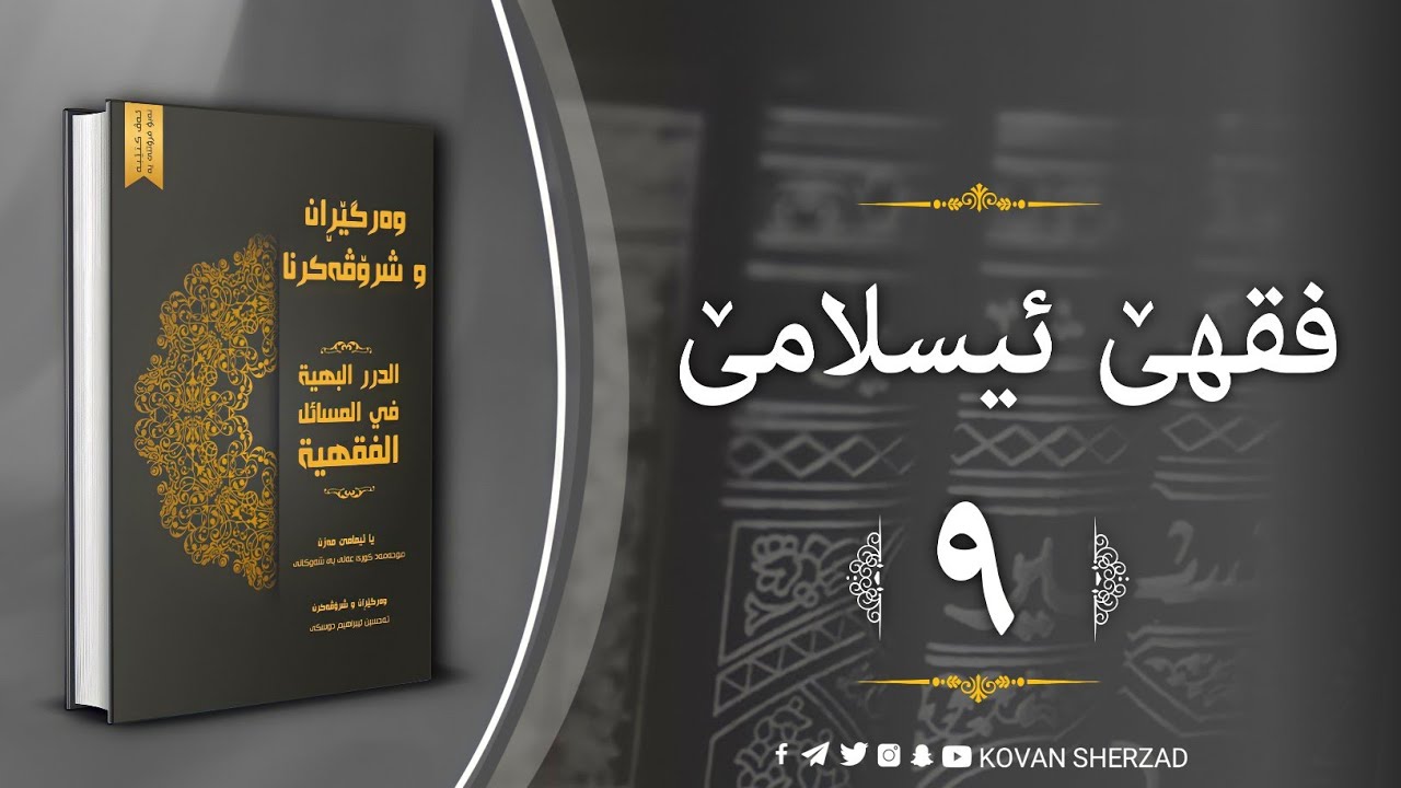 (٩) فقها ئيسلامێ | كتاب ..... | تحسين إبراهيم دوسكى