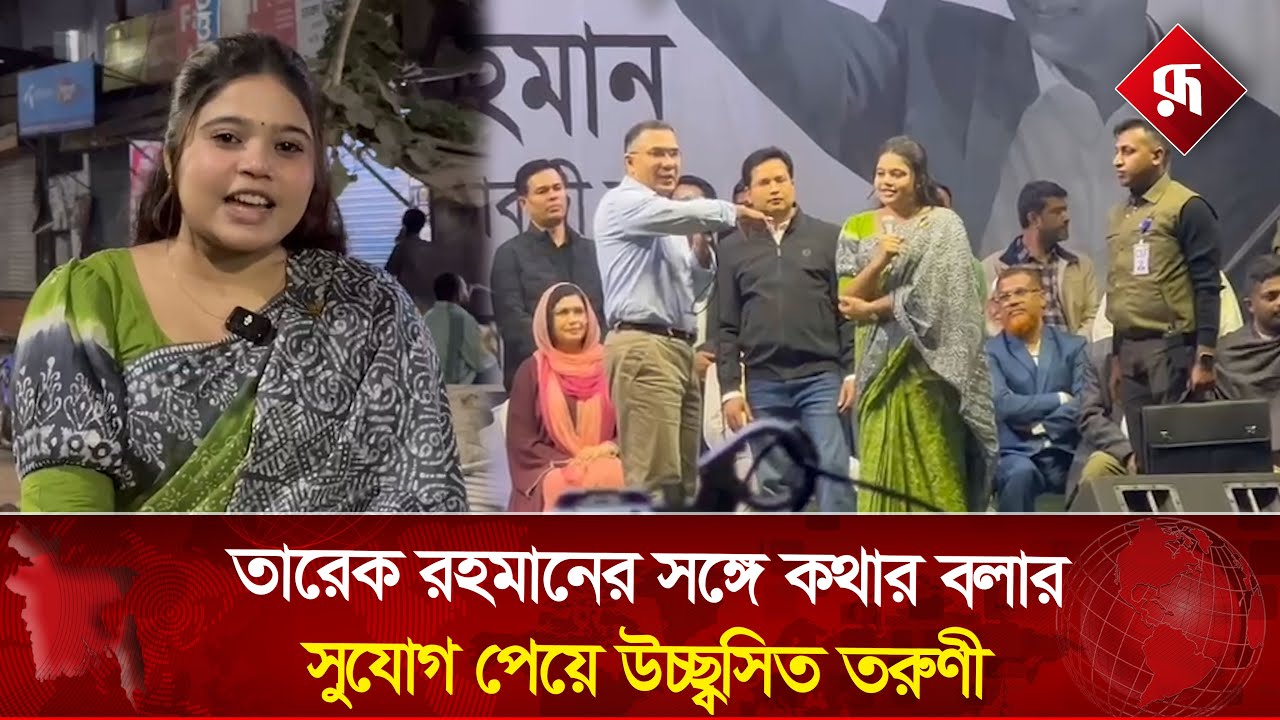 তারেক রহমানের সঙ্গে কথার বলার সুযোগ পেয়ে উচ্ছ্বসিত তরুণী | Tarique Rahman | Young Woman | Rupali BD