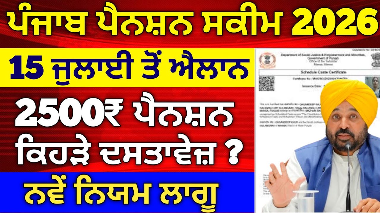ਪੰਜਾਬ ਪੈਨਸ਼ਨ 2500 | 2500 Pension | Budapa Pension Scheme| #2500pension #pension #pensionscheme